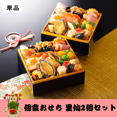 【今年の注文は締め切りました】個食おせち　里仙2個セット 1個　※ど冷えもん対応不可