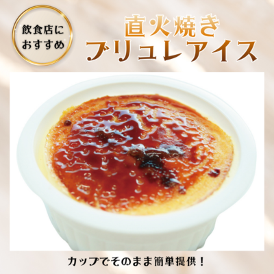 直火焼きブリュレアイス