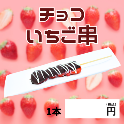 チョコいちご串 100本