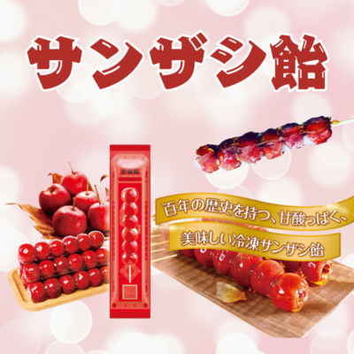 サンザシ飴