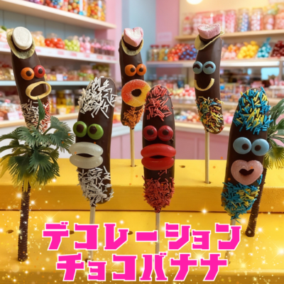 デコレーションチョコバナナ・仕入れ 卸 業務用 小売店 ギフト クリスマス バレンタイン ホワイトデー プレゼント