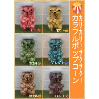 【常温】カラフルポップコーン 60個