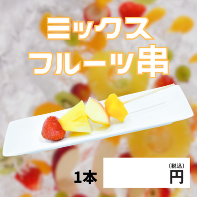 ミックスフルーツ串 100本