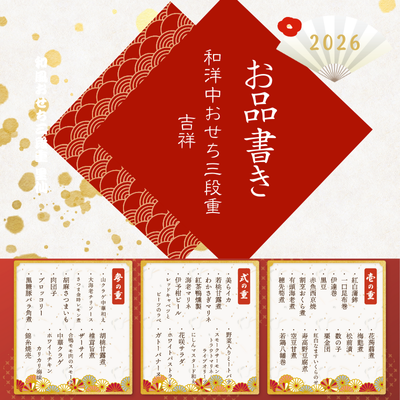 【今年の注文は締め切りました】和洋中おせち三段重 吉祥 1個　※ど冷えもん対応不可