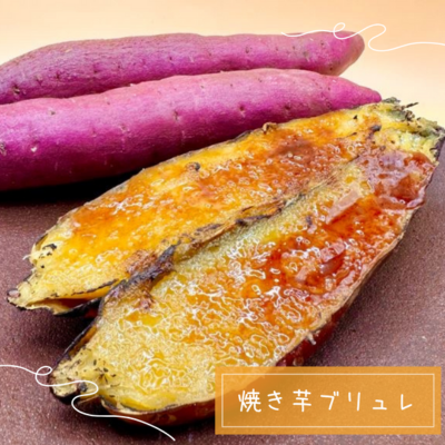 焼き芋ブリュレ（2個）
