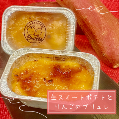 生スイートポテトとりんごのブリュレ
