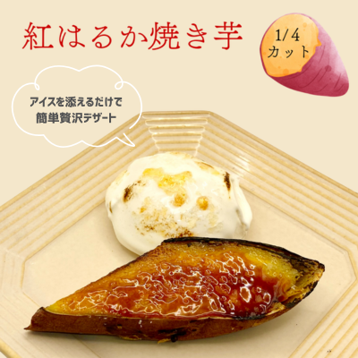 【業務用】紅はるか焼き芋 ※1／4カット