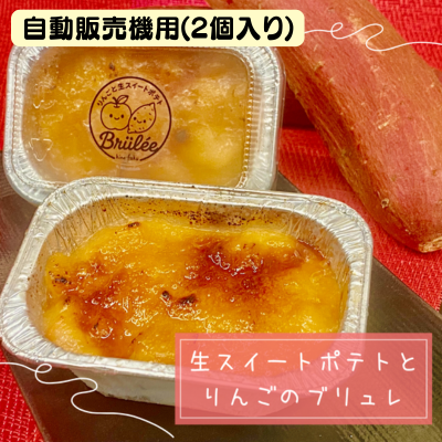 生スイートポテトとりんごのブリュレ（2個）