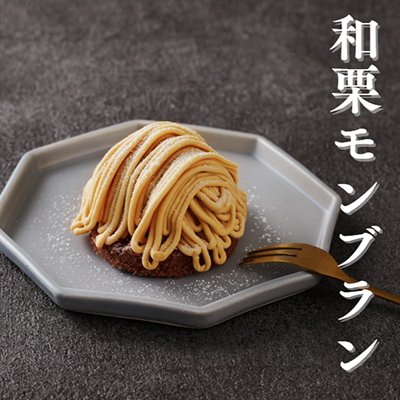 和栗モンブラン