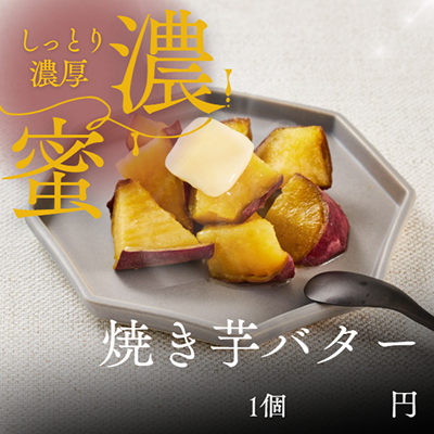 濃蜜 焼き芋バター
