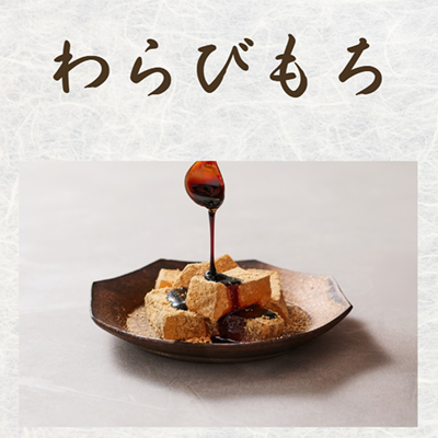 わらびもち