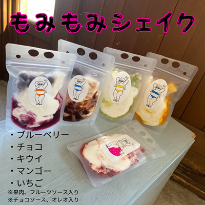 もみ×もみシェイク