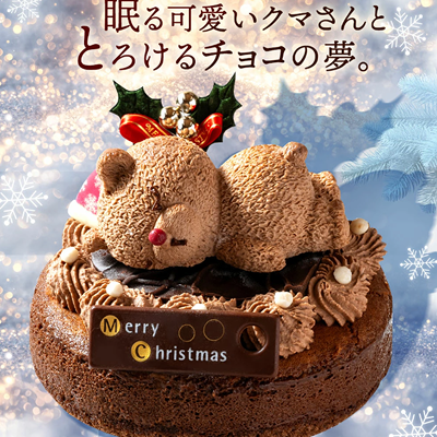 【販売終了】くまくまクリスマスケーキ【2025クリスマスケーキ】・仕入れ 卸 業務用 小売店 ギフト クリスマス