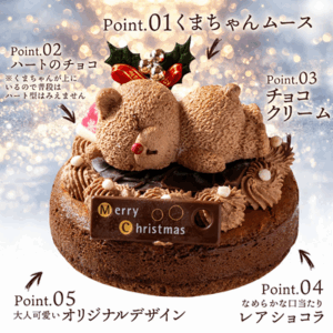 【販売終了】くまくまクリスマスケーキ【2025クリスマスケーキ】・仕入れ 卸 業務用 小売店 ギフト クリスマス