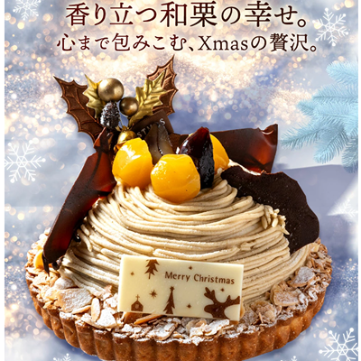 【販売終了】三豊和栗モンブラン・金嶺(きんれい)5号【2025クリスマスケーキ】・仕入れ 卸 業務用 小売店 ギフト クリスマス