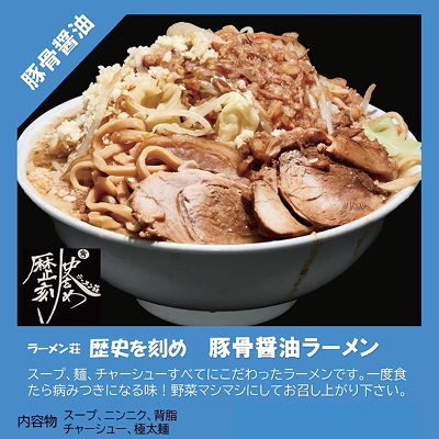 歴史を刻め 豚骨醤油ラーメン