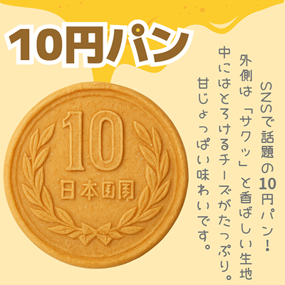 10円パン