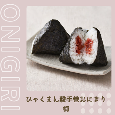 ひゃくまん穀手巻おにぎり（梅）