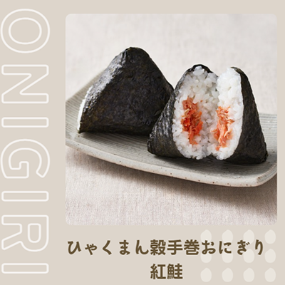 ひゃくまん穀手巻おにぎり（紅鮭）