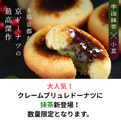クレームブリュレドーナツ (抹茶・プレーン各30個 計60個)