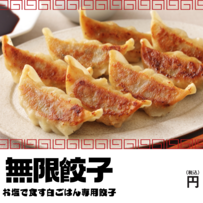 無限餃子