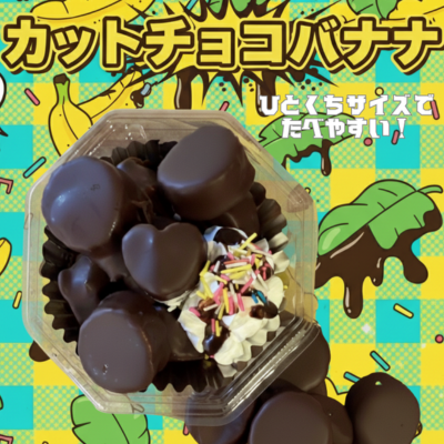 カップ入りチョコバナナ・仕入れ 卸 業務用 小売店 ギフト クリスマス バレンタイン ホワイトデー プレゼント