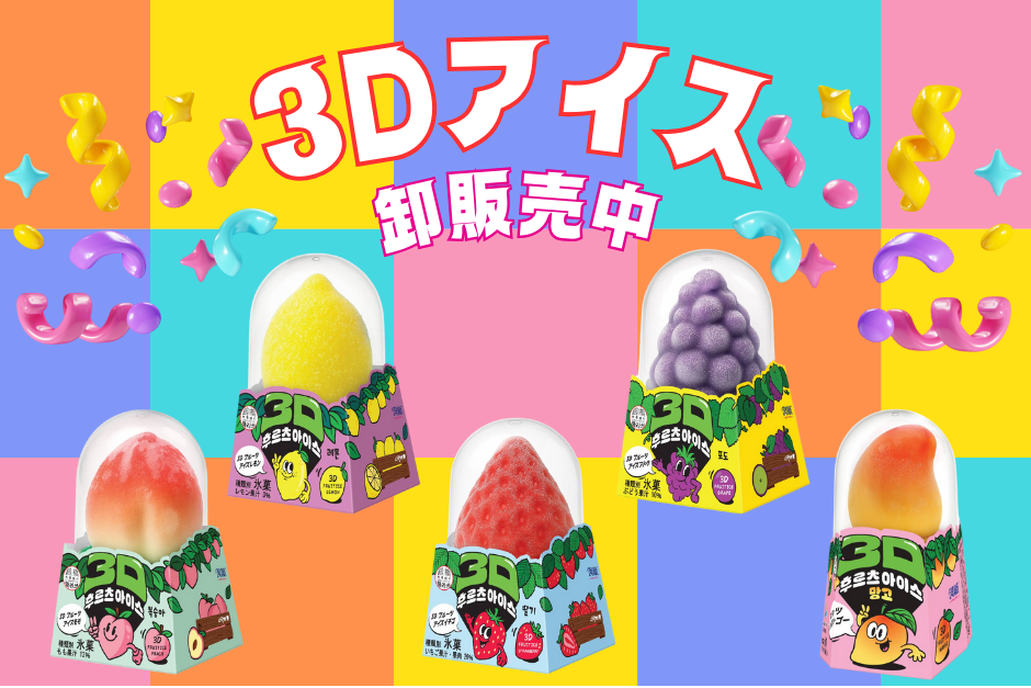 SNSで話題沸騰の「3Dフルーツアイス」卸販売開始！