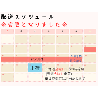 ※配送スケジュールが変更になりました※毎週金曜日午前8時締め、翌週水曜日出荷（午前中指定で納品）