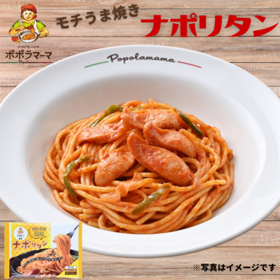 【キャンペーン】 ポポラマーマ監修 モチうま焼ナポリタン