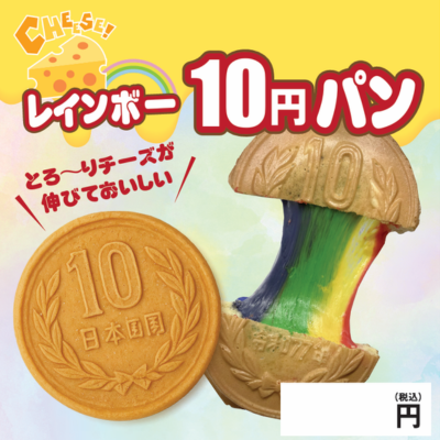 レインボー10円パン